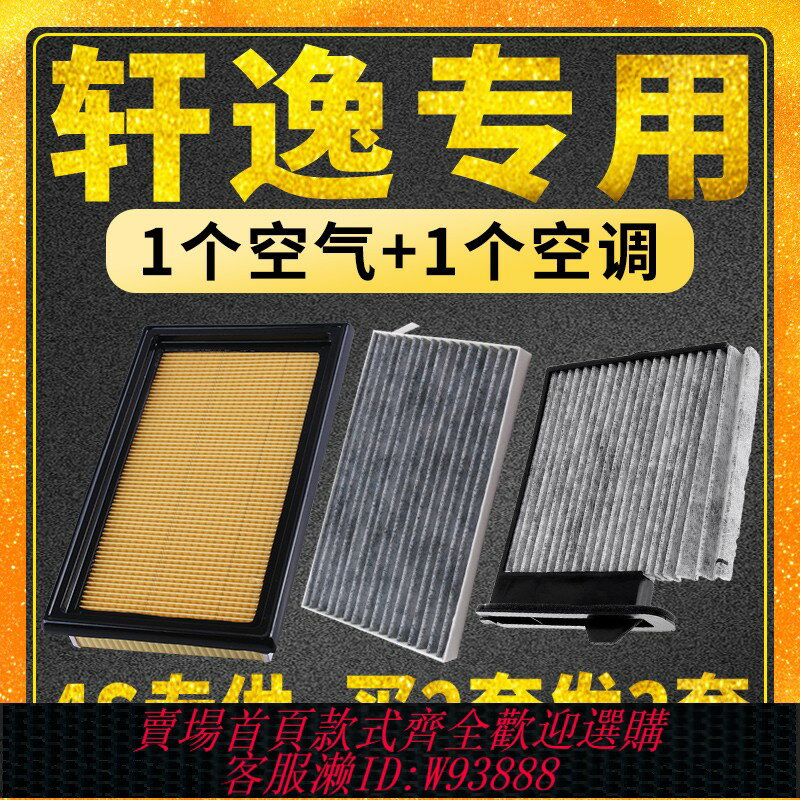 {臺灣公司貨 可打統編}適配 日產 新軒逸 經典軒逸 空氣濾芯 空調濾芯 空濾 格 原廠專用