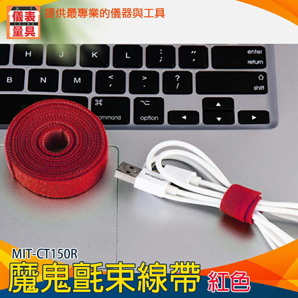【儀表量具】耳機線收納 1.5cm 整理 集線 魔鬼氈束線帶(紅色) MIT-CT150R 重複使用 方便實用 綁線帶