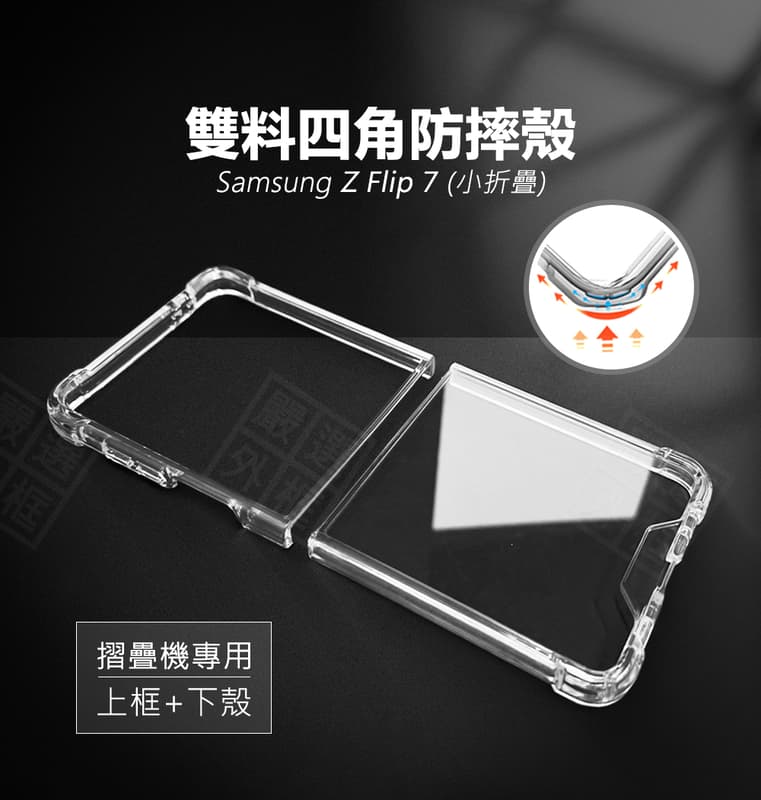 【嚴選外框】 三星 Z Flip7 摺疊機 四角 氣墊 TPU 軟邊 PC 硬殼 空壓殼 透明殼 雙料 防摔殼 手機殼