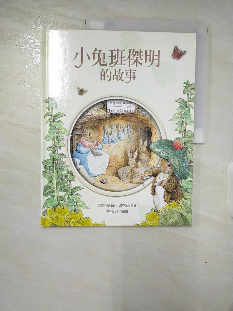 【書寶二手書T9／少年童書 DRY】小兔班傑明的故事 碧雅翠斯．波特