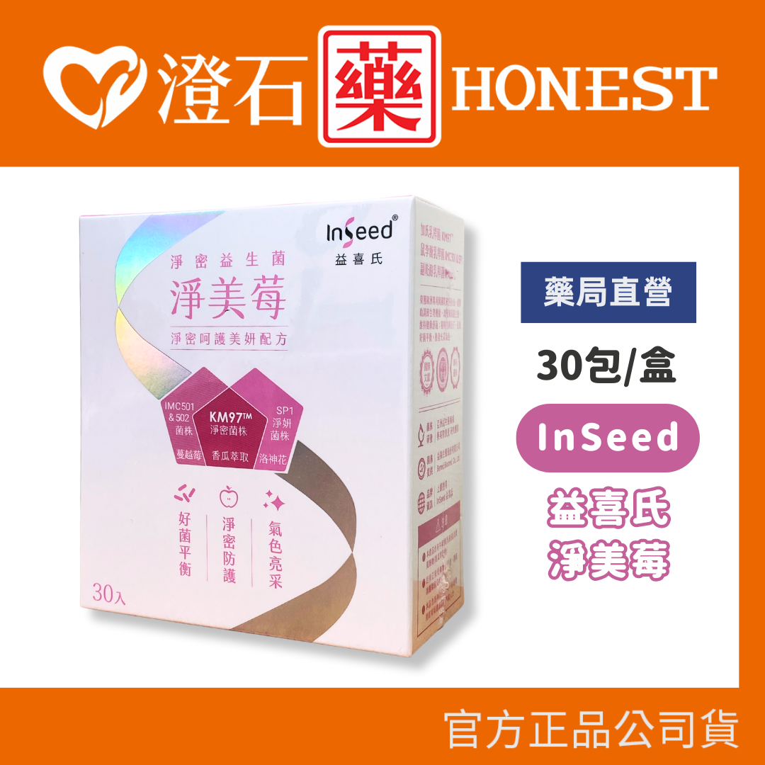 現貨 官方正品 InSeed益喜氏 淨美莓 (30包/盒) KM97私密益生菌 澄石藥局