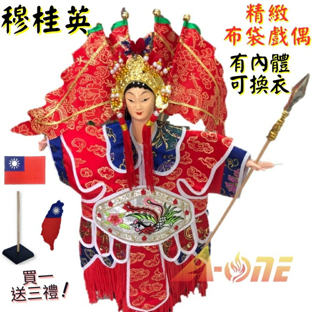 【A-ONE 匯旺】穆桂英+背旗 有內體 可換衣 精緻布袋戲偶(送臺灣島國旗立體繡貼 戲偶架)古早味 武旦 布偶 人偶手偶玩偶