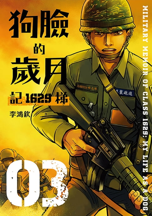 【電子書】狗臉的歲月─記1629梯 第三集