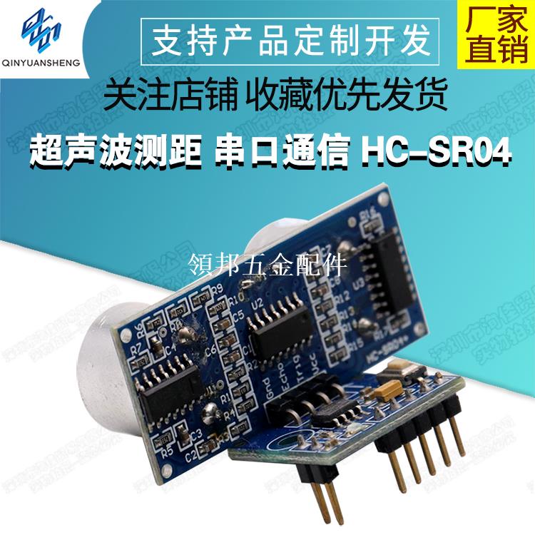 超聲波測距模組 串列埠通訊 HC-SR04+ 傳感器 3.3V 5V 12V供電CSB[領邦五金配件]