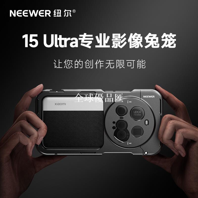 【全球優品匯】NEEWER紐爾手機兔籠適用小米15Ultra攝影拓展框長焦攝影鏡頭手機