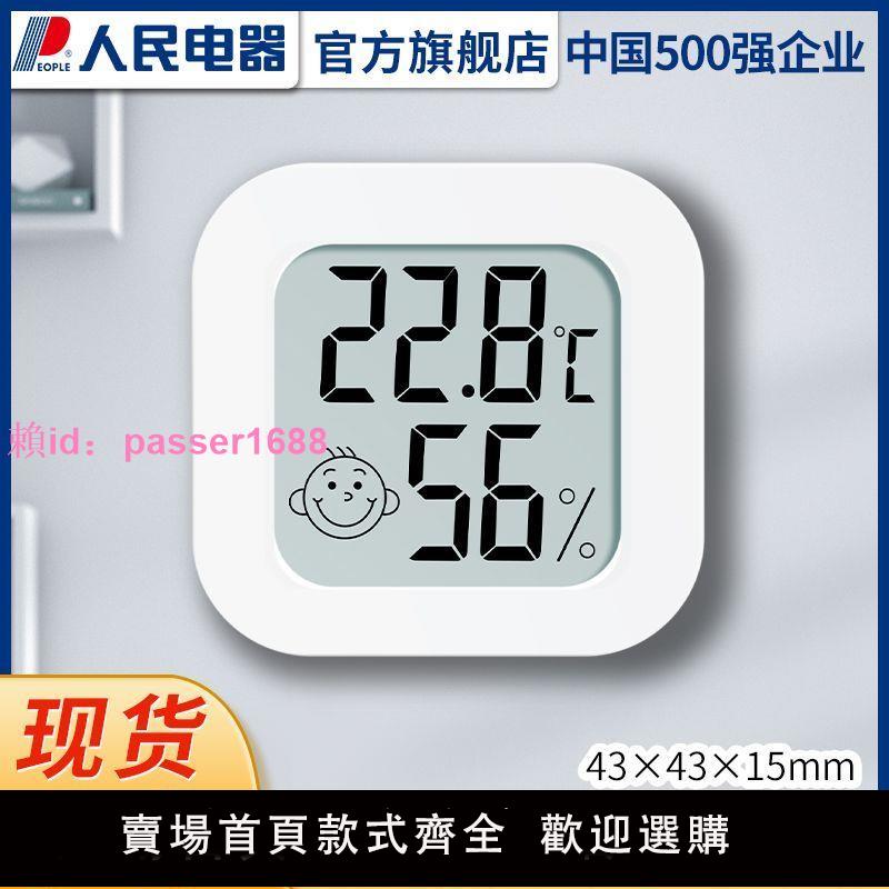 人民電器電子溫濕度計室內溫度計家用高精度干濕壁掛式嬰兒室溫表