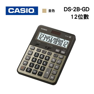 CASIO 卡西歐 商用計算機-12位數 DS-2B-GD (金色) 會計愛用款
