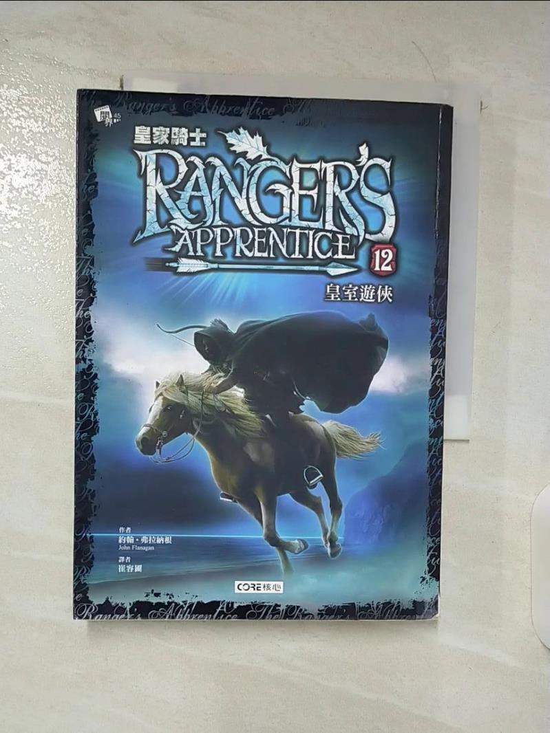 【書寶二手書T9／一般小說 BMI】皇家騎士 12 皇室遊俠 約翰?弗拉納根, 崔容圃