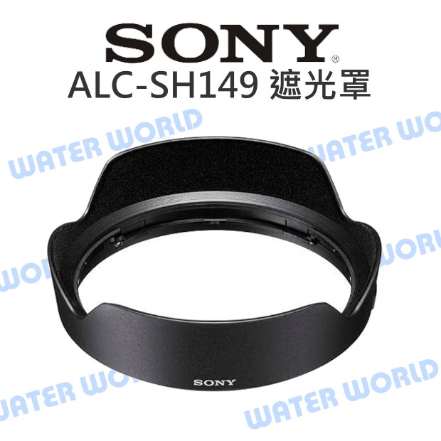 SONY ALC-SH149 遮光罩 FE 16-35mm F2.8 GM 原廠 SEL1635GM【中壢-水世界】