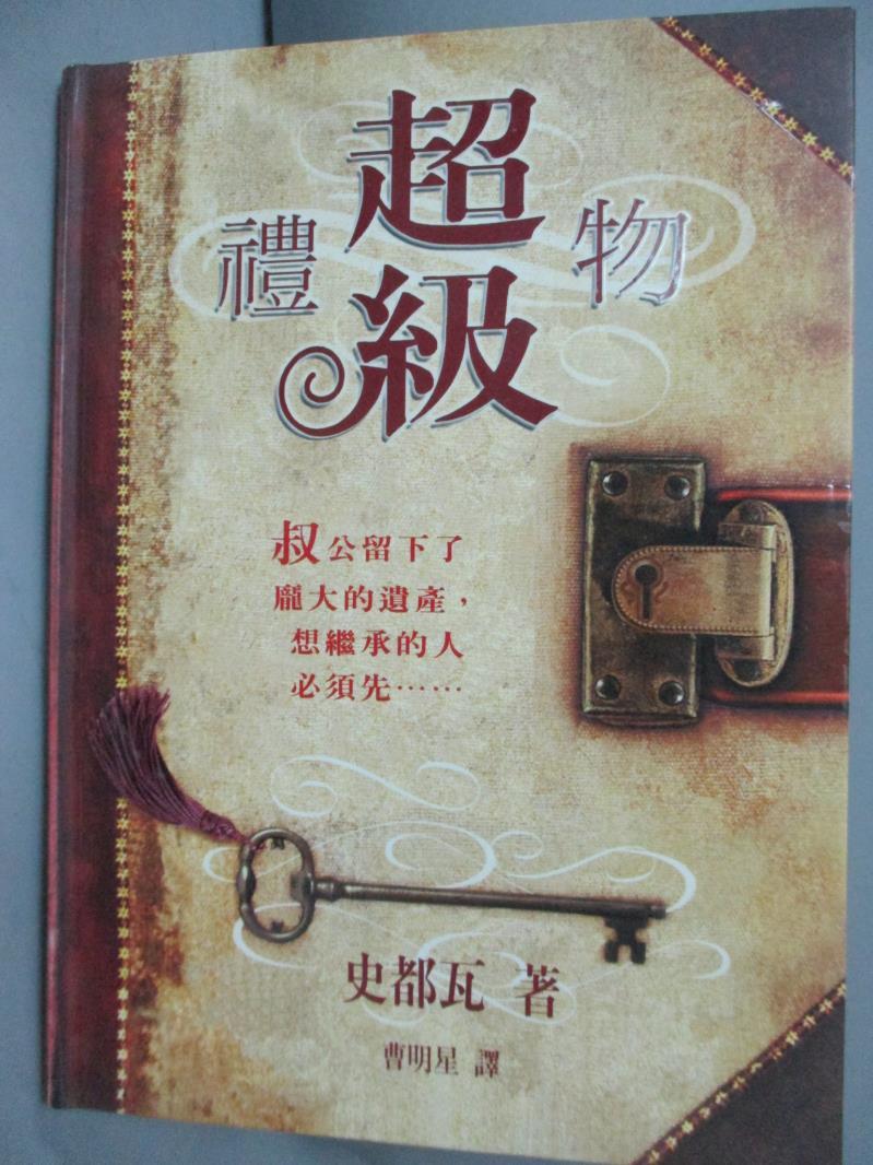 【書寶二手書T1／心靈成長_GCU】超級禮物_史都瓦,曹明星