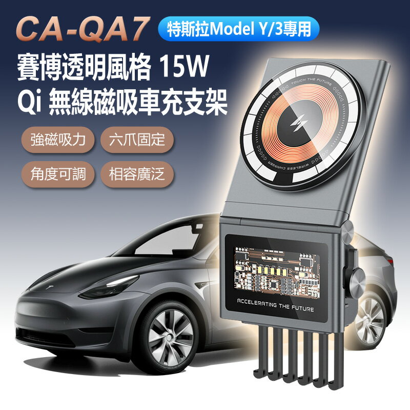 特斯拉Model Y/3專用 CA-QA7 賽博透明風格 15W Qi 無線磁吸車充支架 Tesla汽車 車載手機支架 車用導航支架