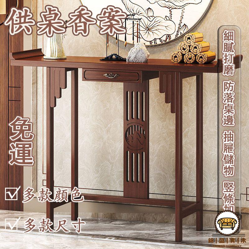 可開發票 工廠現貨 【宅配免運】神明桌 中式供桌 神明臺 財神爺供桌 香案 玄關桌 供奉臺 供奉桌 香火桌 桌面供臺 佛龕供臺 供奉架特惠/全館折扣 售後保障 j547