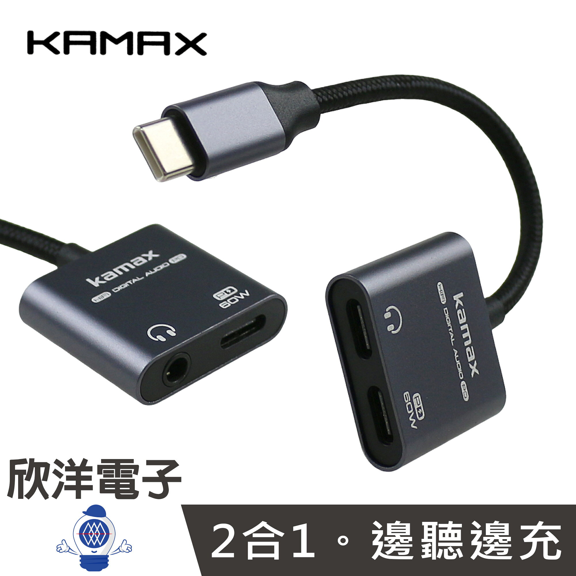※ 欣洋電子 ※ KAMAX 二合一音頻轉接器 Type-C充電+Type-C音源 3.5mm音源 (KM-TYX-01) (KM-TYX-02) 充電+聽歌+線控
