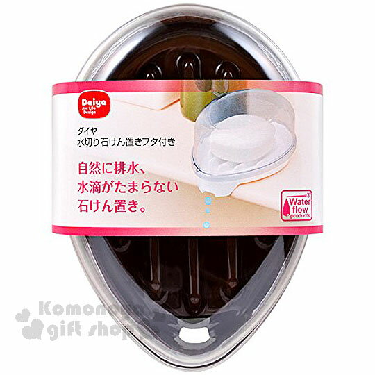 <br/><br/>  〔小禮堂〕日本DAIYA 日製附蓋肥皂盒《棕.水滴型》排水設計.實用又便利<br/><br/>