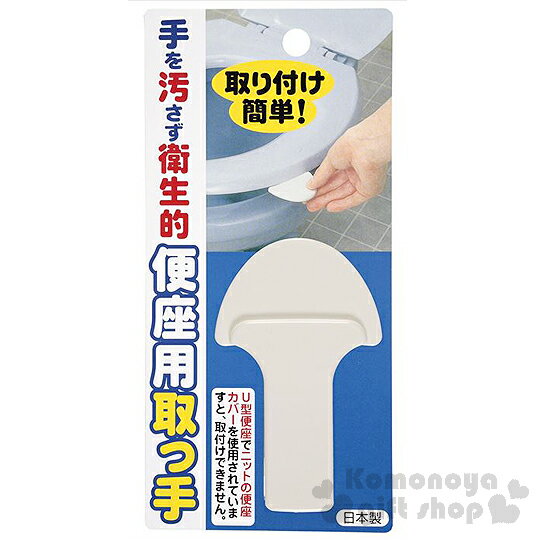 <br/><br/>  〔小禮堂〕日本SANKO 日製馬桶座掀把《白》乾淨衛生<br/><br/>