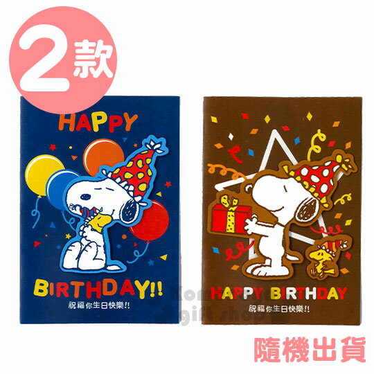 〔小禮堂〕史努比 立體生日卡片《2款.隨機出貨.咖/藍.給禮物.抱抱》送禮卡.祝賀卡