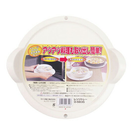 小禮堂 Sanada 日製 圓形微波托盤 塑膠拖盤 防燙托盤 加熱托盤 (米)