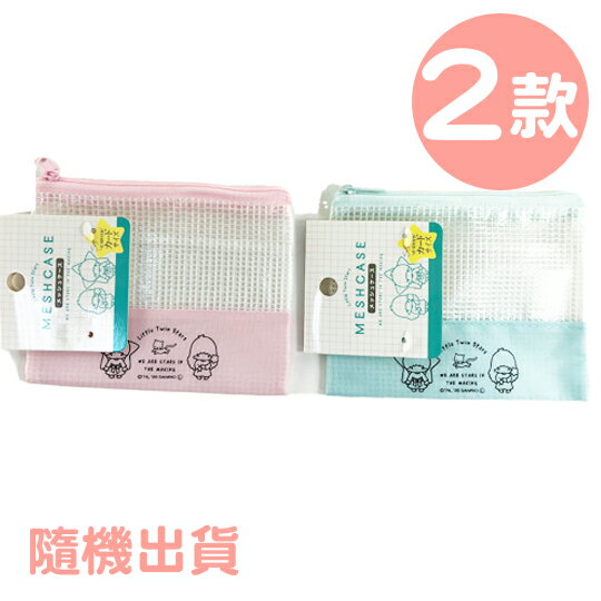 小禮堂 雙子星 防水網格收納包 扁平收納包 化妝包 文具袋 銅板小物 (2款隨機)