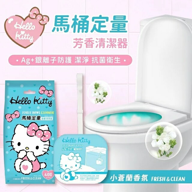 小禮堂Hello Kitty 馬桶定量芳香清潔劑Ag+ (少女日用品特輯) | 小禮堂