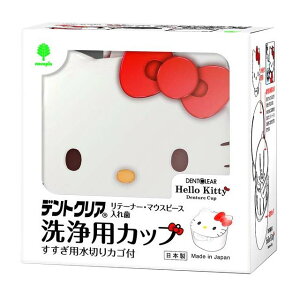 小禮堂 Hello Kitty 假牙清潔專用盒 400ml (白大臉款)