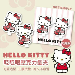 小禮堂 Hello Kitty 造型壓克力髮型2入組 眨眼 (少女日用品特輯)