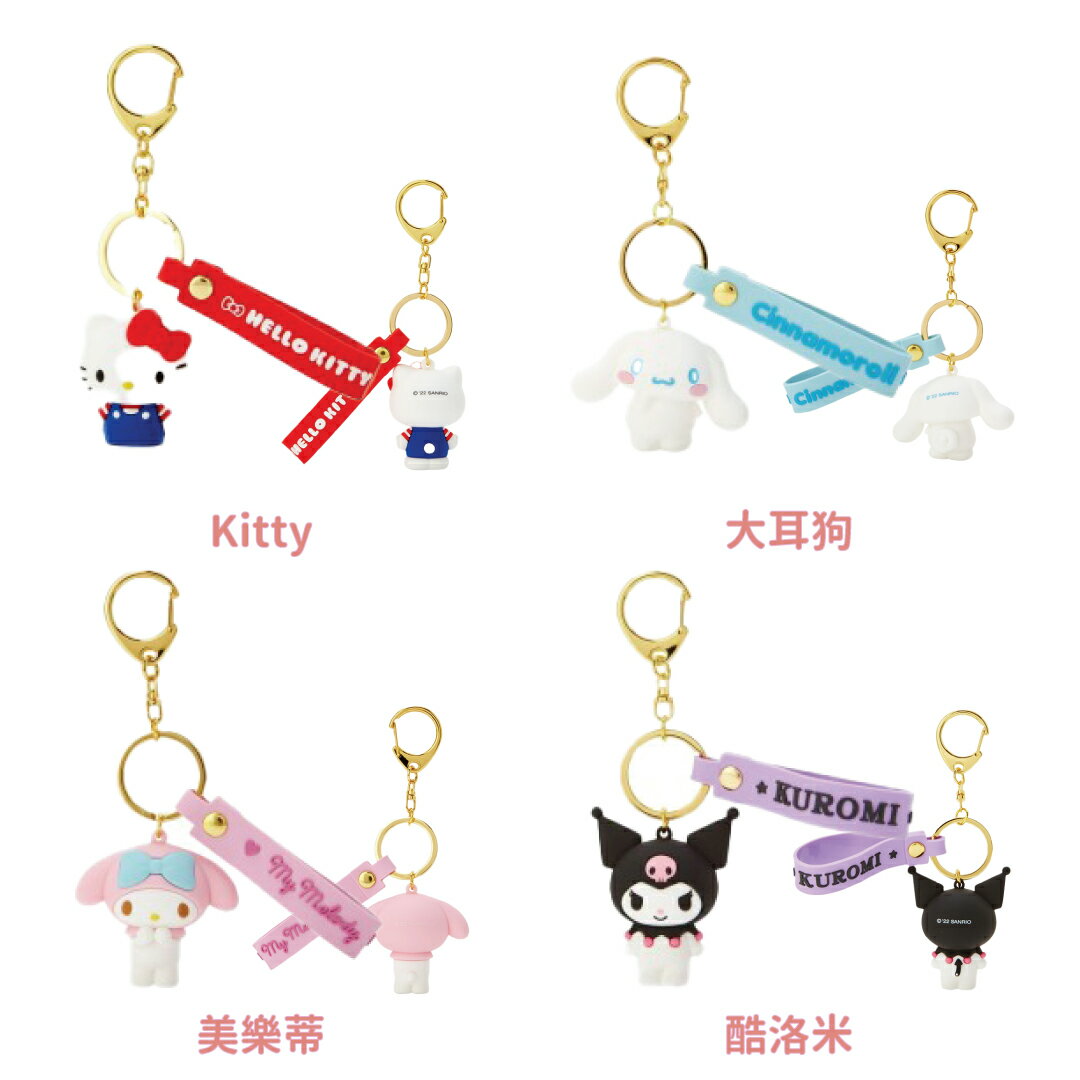小禮堂 Sanrio 三麗鷗 立體矽膠造型鑰匙圈 (角色大賞) 1
