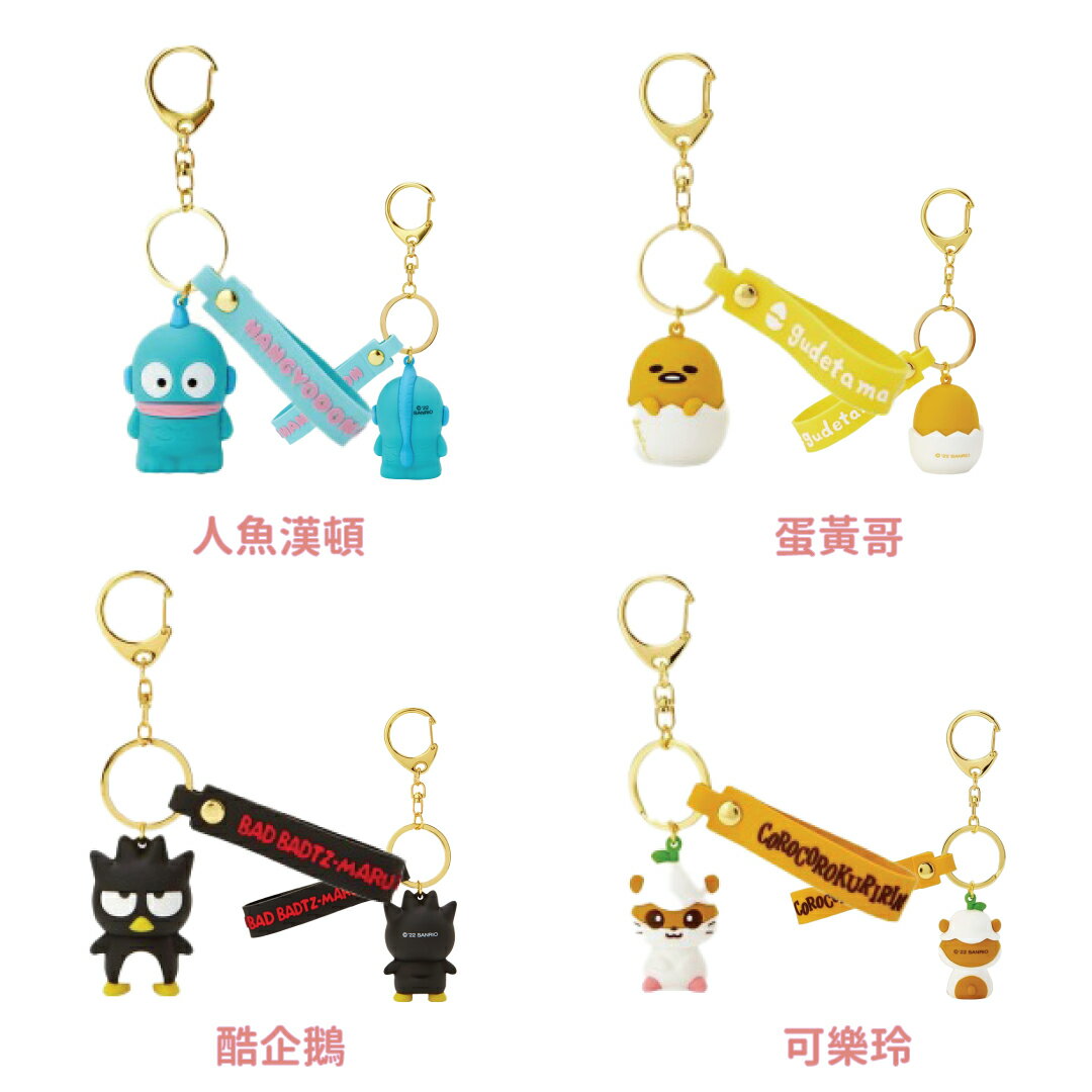 小禮堂 Sanrio 三麗鷗 立體矽膠造型鑰匙圈 (角色大賞) 3