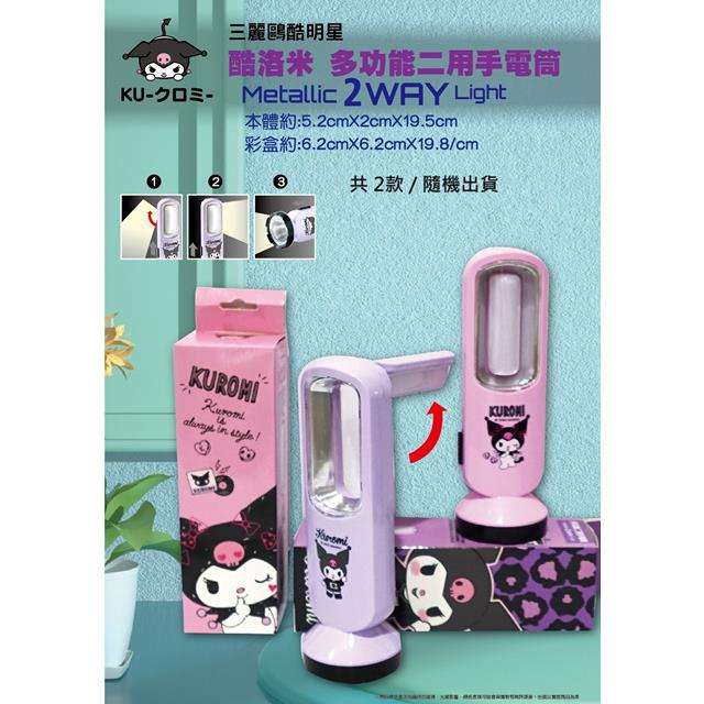 小禮堂 Sanrio 三麗鷗 酷洛米 多功能兩用手電筒 (2款隨機出貨)