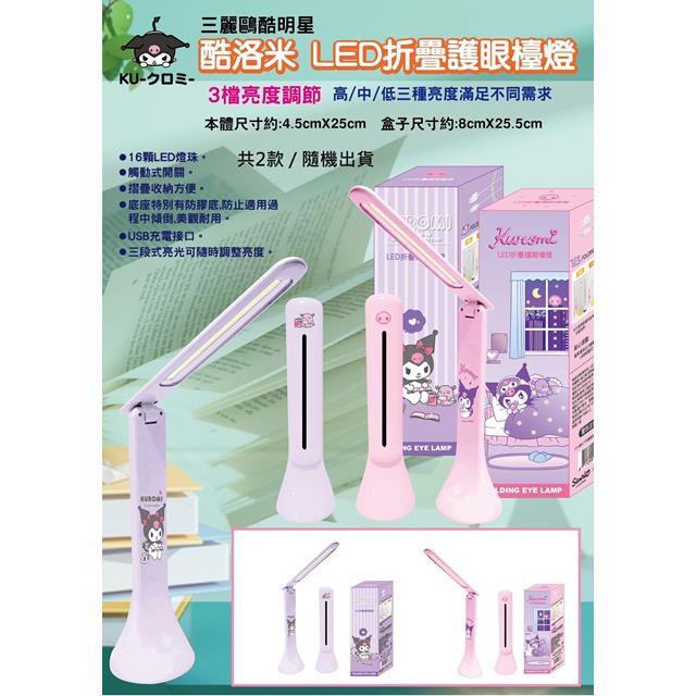 小禮堂 Sanrio 三麗鷗 酷洛米 LED摺疊護眼檯燈 (2款隨機出貨)