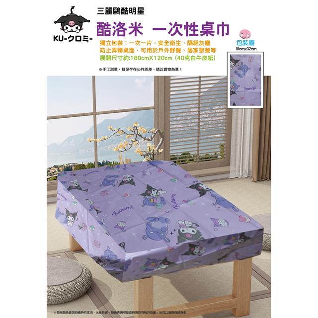 小禮堂 三麗鷗 一次性桌布 (角色款) Kitty 酷洛米 2