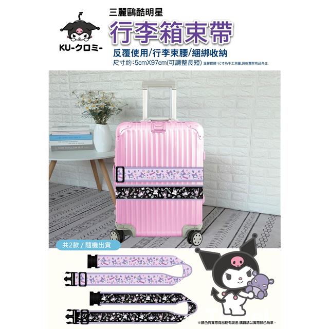 小禮堂 Sanrio 三麗鷗 酷洛米 行李束帶 (2款隨機出貨)
