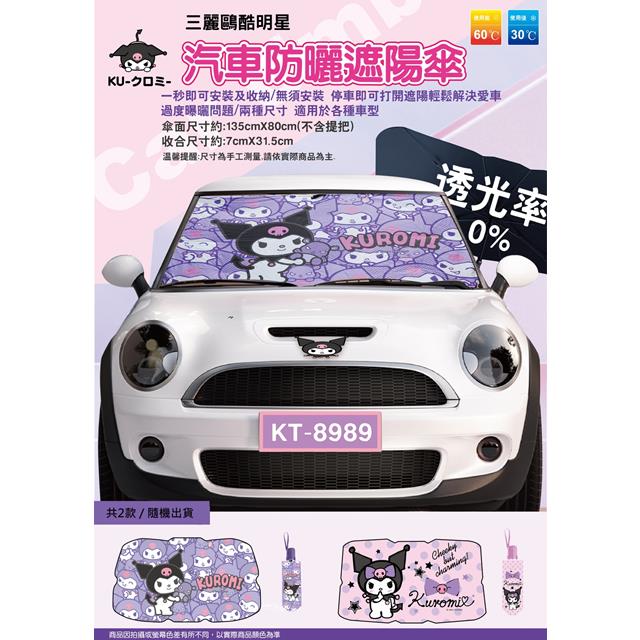 小禮堂 酷洛米 車用前擋遮陽傘 (2款隨機出貨)