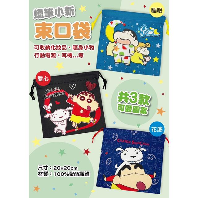 小禮堂 蠟筆小新 束口收納袋 (生活款)