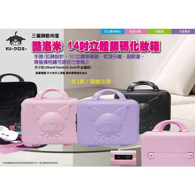小禮堂 Sanrio 三麗鷗 酷洛米 手提硬殼旅行化妝箱 (立體款) 3色隨機出貨