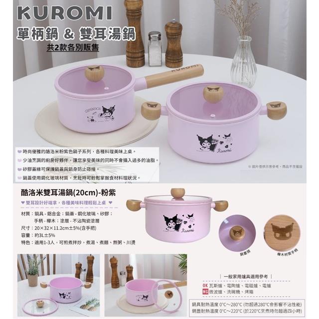 小禮堂 Sanrio 三麗鷗 酷洛米 雙耳湯鍋 20cm (筆記本)