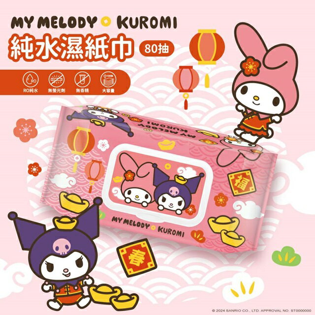 小禮堂 Sanrio 三麗鷗 美樂蒂 酷洛米 80抽附蓋純水濕紙巾 (蛇年特輯)