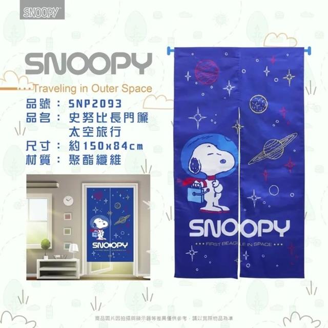 小禮堂 Snoopy 史努比 長門簾 150x84cm (太空旅行)