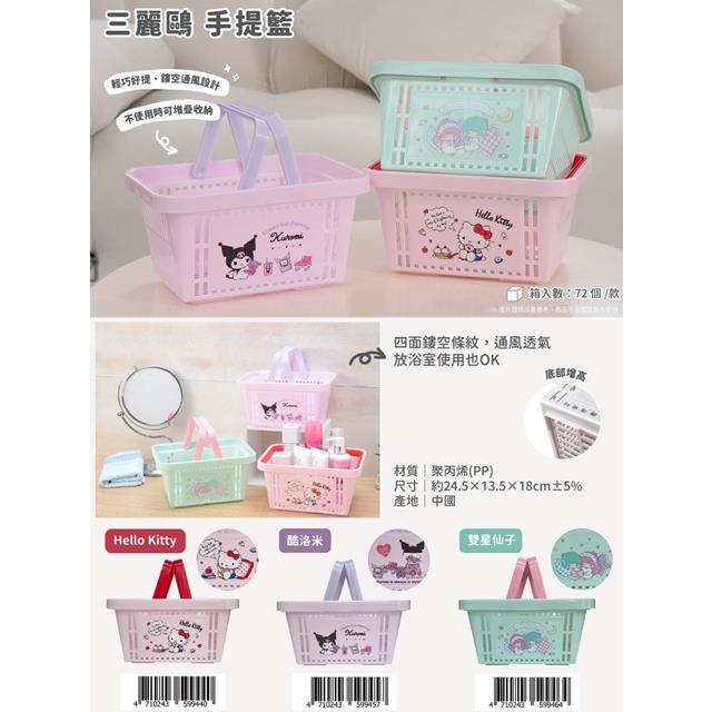 小禮堂 Sanrio 三麗鷗 塑膠瀝水手提籃 (生活款) Kitty 酷洛米 雙子星