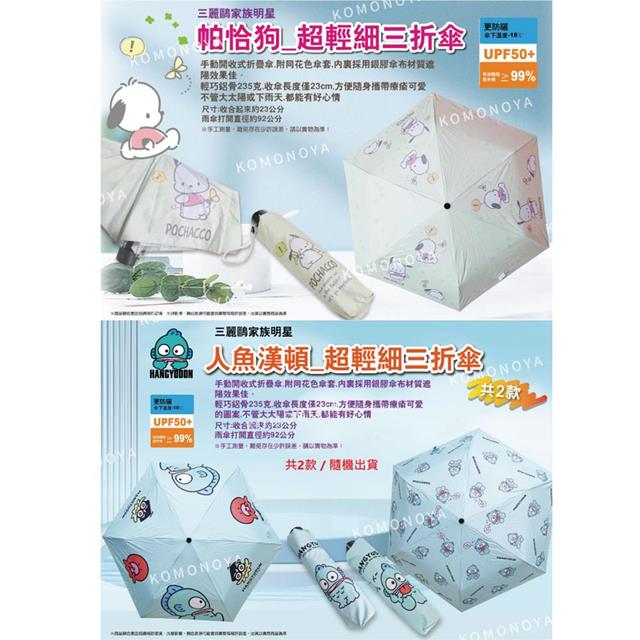小禮堂 Sanrio 三麗鷗 超輕抗UV折傘 帕恰狗 人魚漢頓
