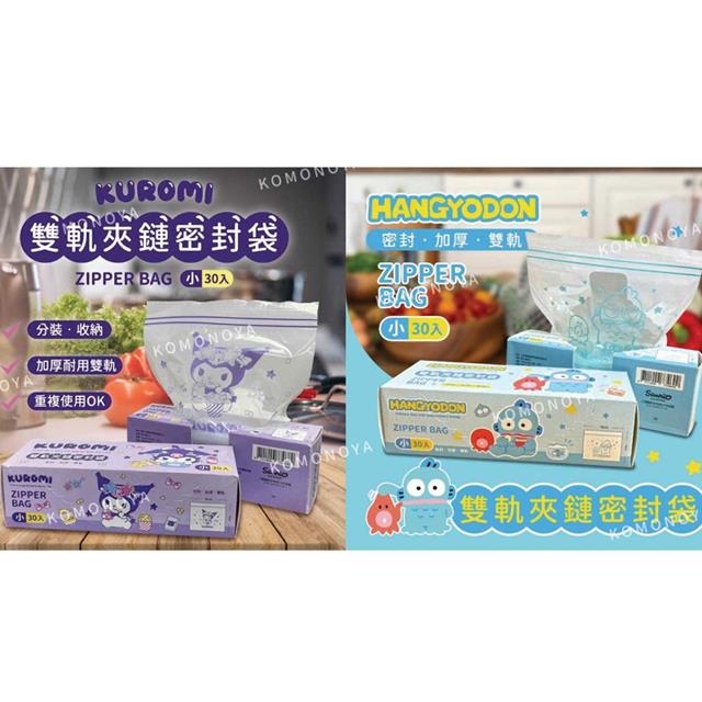 小禮堂 Sanrio 三麗鷗 雙層夾鏈袋30入裝 小 (點心款) 酷洛米 人魚漢頓