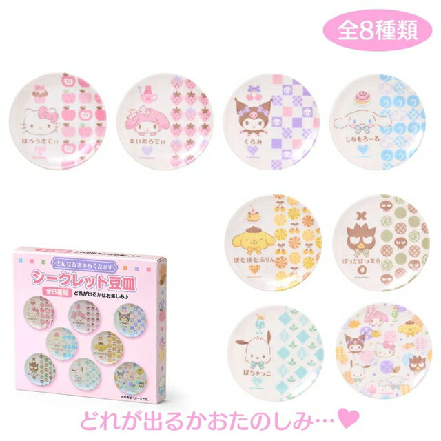 小禮堂 Sanrio 三麗鷗 迷你美耐皿圓盤 全套8入盲盒 (和風圖案)