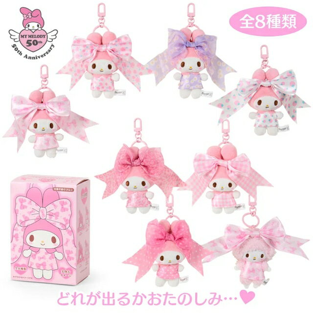 小禮堂 【限購】Sanrio 三麗鷗 美樂蒂 絨毛玩偶吊飾 全套盲盒8入組 (50週年粉紅生日緞帶)