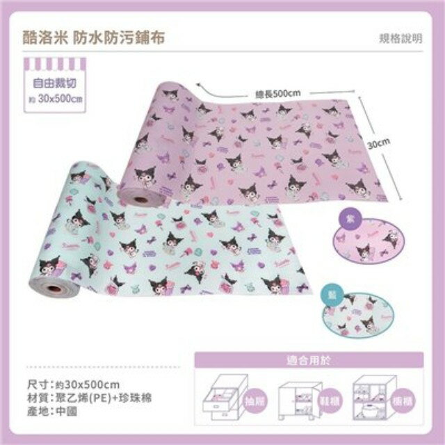 小禮堂 Sanrio 三麗鷗 酷洛米 櫥櫃用防汙墊 30x500cm (藍/紫)