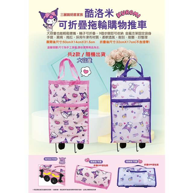 小禮堂 Sanrio 三麗鷗 酷洛米 牛津布提袋手拉車 (粉/紫隨機出貨)