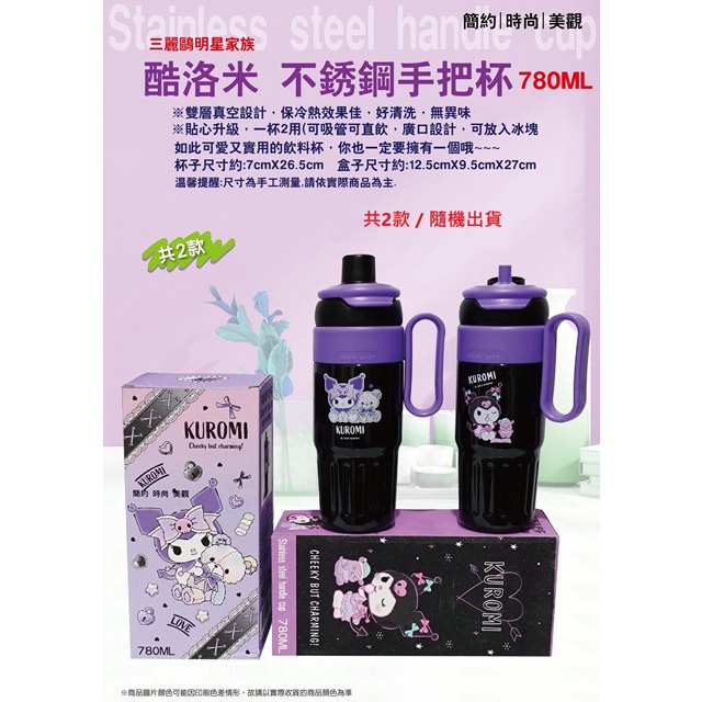 小禮堂 Sanrio 三麗鷗 酷洛米 不鏽鋼單耳隨身杯 780ml(2款隨機出貨)