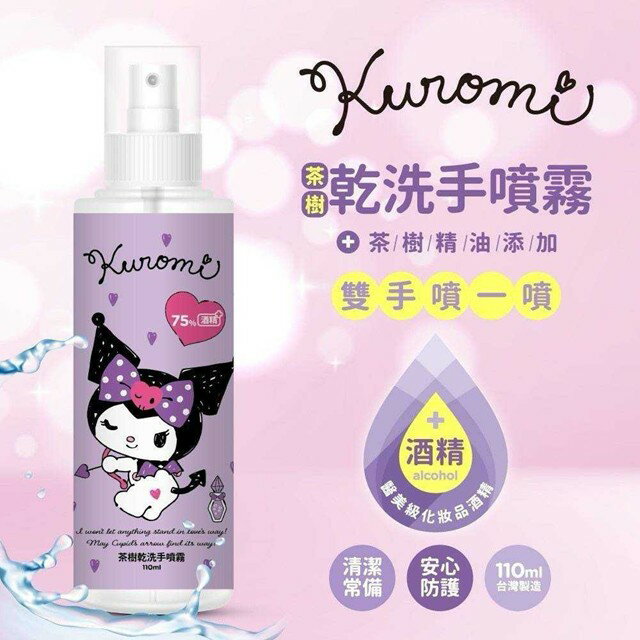 小禮堂 Sanrio 三麗鷗 酷洛米 茶樹乾洗手噴霧 (紫款)