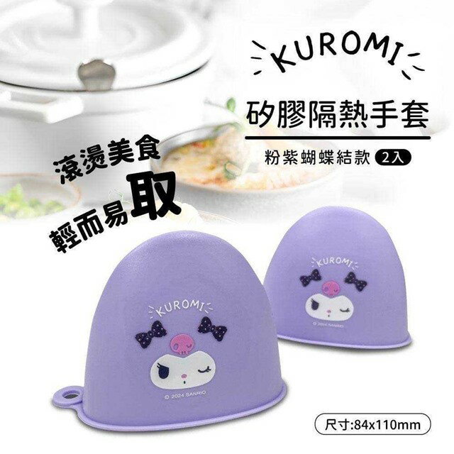 小禮堂 Sanrio 三麗鷗 酷洛米 矽膠隔熱手套2入組 (眨眼 少女日用品特輯)