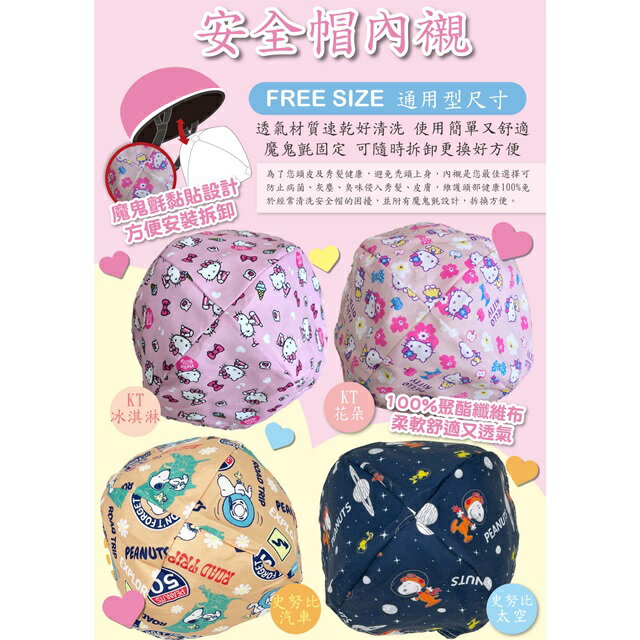 小禮堂 Sanrio 三麗鷗 Hello Kitty 史努比 安全帽內襯 (滿版款)