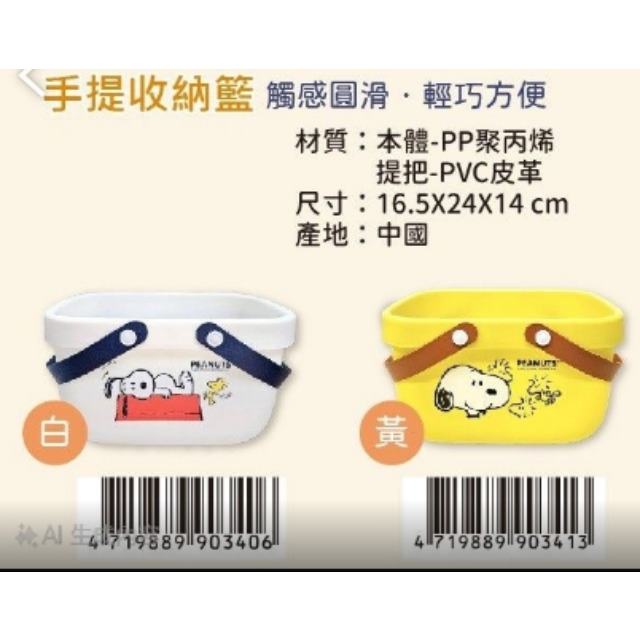 小禮堂 史努比 塑膠手提收納籃 (白/黃)