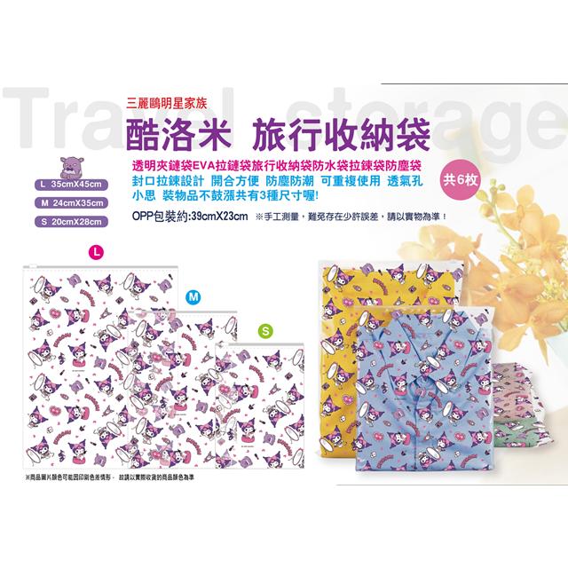 小禮堂 Sanrio 三麗鷗 酷洛米 萬用夾鏈袋6入組 (裝扮滿版款)